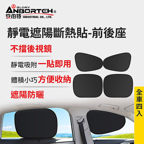 【安伯特】靜電遮陽斷熱貼(前座+後座)-4入  (汽車遮陽 車窗遮陽 防曬遮光)