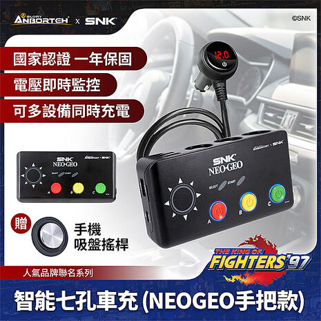 【KOF  97聯名】智能七孔車充-NEOGEO手把 SNK/KOF/格鬥天王/快打旋風/HITBOX