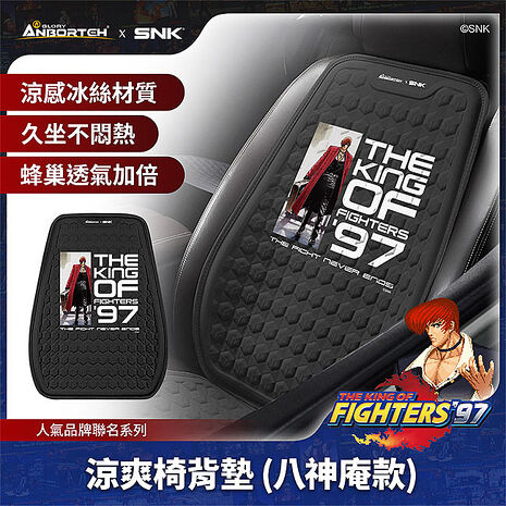 【KOF ‘97聯名】涼爽椅背墊(八神庵款) SNK/KOF/格鬥天王/快打旋風/HITBOX