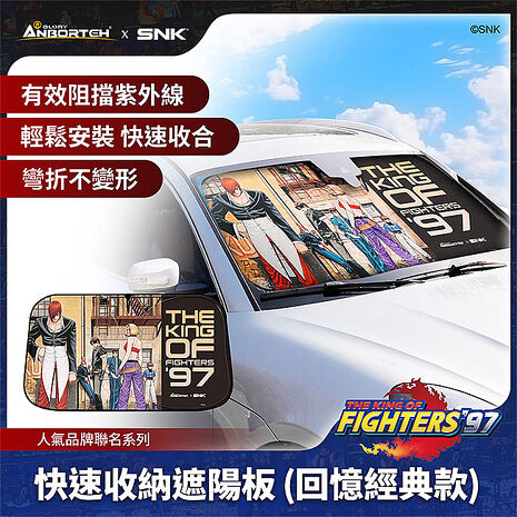 【KOF ‘97聯名】快速收納遮陽板(回憶經典款) SNK/KOF/格鬥天王/快打旋風/HITBOX