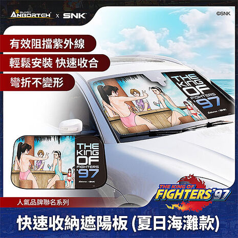 【KOF ‘97聯名】快速收納遮陽板(夏日海灘款) SNK/KOF/格鬥天王/快打旋風/HITBOX