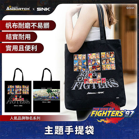 【KOF ‘97聯名】主題手提袋 SNK/KOF/格鬥天王/快打旋風/HITBOX