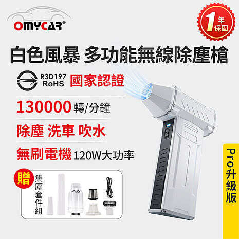 【OMyCar】白色風暴 多功能無線除塵槍Pro (國家認證 一年保固) 充氣洗車 暴力渦輪風扇 手持強力風槍 暴力吹風