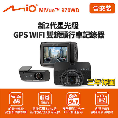 含到府安裝 Mio MiVue 970WD 前4K後2K行車記錄器(送128G卡)行車紀錄器