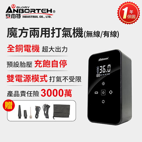 【安伯特】魔方兩用打氣機(無線&有線) 一年保固 汽車打氣機 輪胎打氣機 無線打氣機