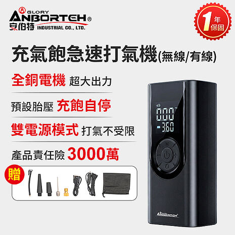 【安伯特】充氣飽急速打氣機(無線/有線) 一年保固 汽車打氣機 輪胎打氣機 無線打氣機