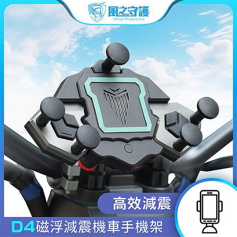 【風之守護】機車騎士 D4磁浮減震機車手機架(導航架 手機支架 外送員必備 機車族)