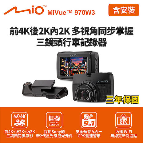 含到府安裝 Mio MiVue 970W3 前4K後2K內2K GPS WIFI行車記錄器(送128G卡)行車紀錄器