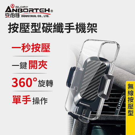 【安伯特】按壓型碳纖手機架 (車用手機架 汽車手機架 車載手機架)