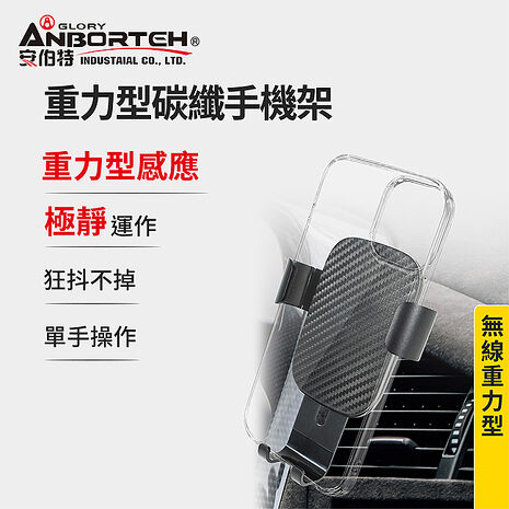 【安伯特】重力型碳纖手機架 (車用手機架 汽車手機架 車載支架)