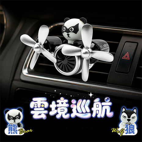 雲境巡航-車用香氛-熊系/狼系(車用香水 飛機 車用薰香 汽車香薰 冷氣出風口香水 冷氣口芳香劑 交換禮物 聖誕禮物)