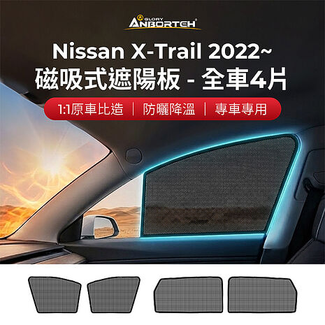【安伯特】磁吸式遮陽板-全車4片(前窗+後窗) Nissan X-Trail 2022年~ 現貨供應 1:1原車比照 不影響車窗開/關