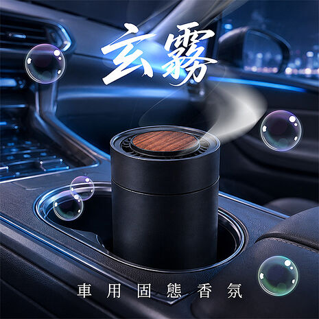 玄霧-車用固態香氛(三款人氣香調任選)汽車香水 汽車芳香 愛車必備 木質調 花香調 香膏 交換禮物 聖誕禮物