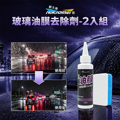 【耐久美】玻璃油膜去除劑(2入組)送玻璃拋光海綿 汽車除油膜 玻璃清潔劑 除油膜 台灣製造