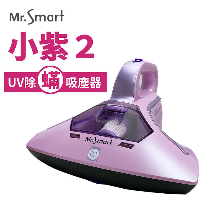 Mr.Smart 小紫除蹣機2代紅綠燈