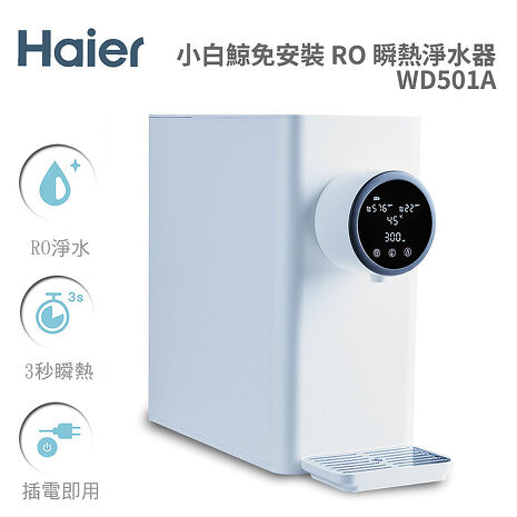 【e即棒】Haier 海爾 小白鯨5L免安裝RO瞬熱淨水器 (WD501A) 開飲機(門號綁約優惠)