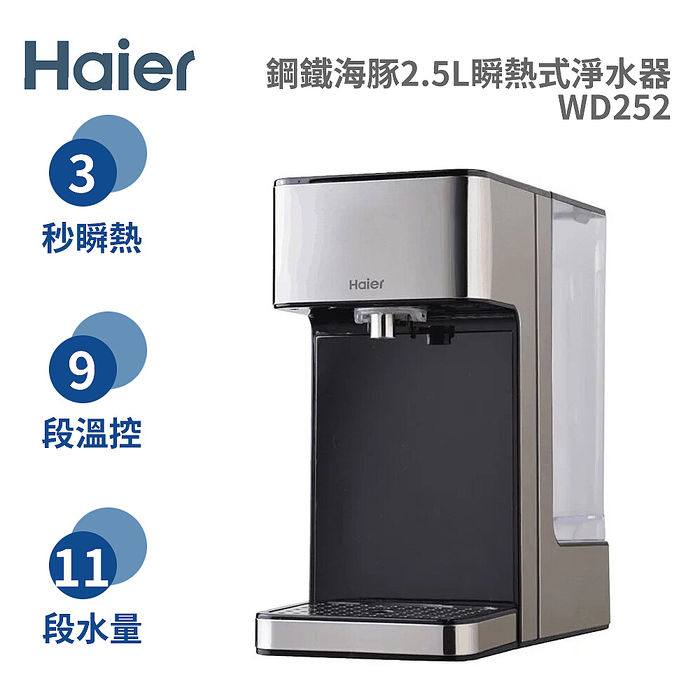 Haier 海爾 鋼鐵海豚 2.5L 瞬熱式淨水器 WD252