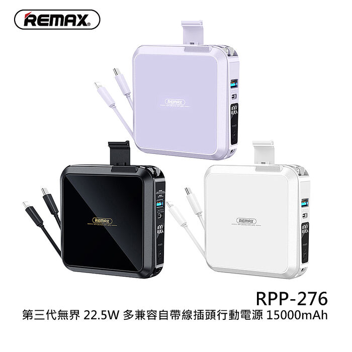 REMAX 第三代無界22.5W多兼容自帶線插頭行動電源 RPP-276 (15000mAh)