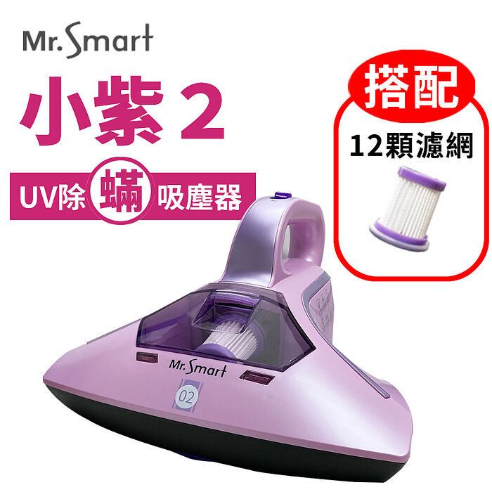 【特賣】Mr.Smart 小紫除蹣機2代紅綠燈+12顆濾網組