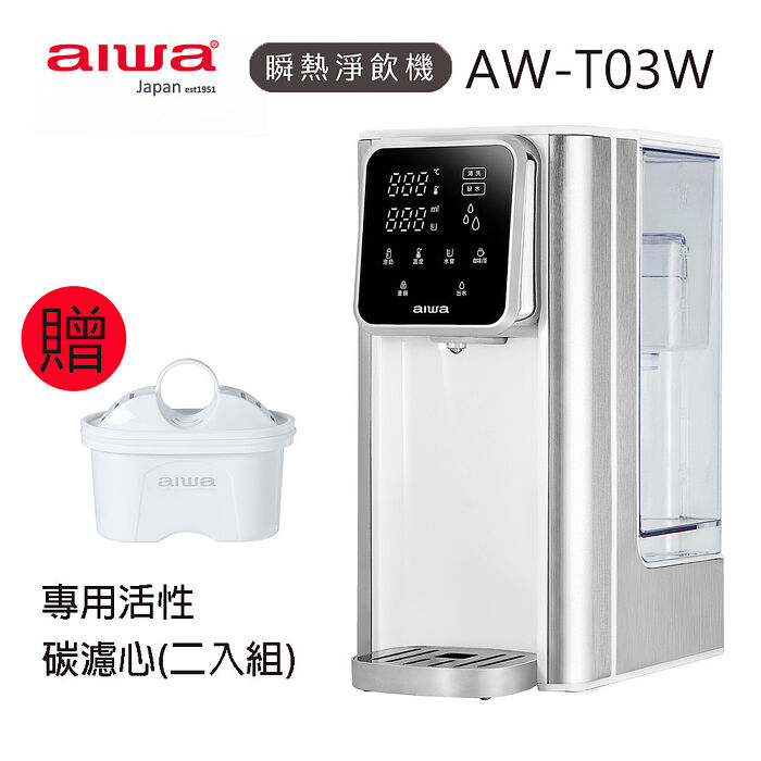 【AIWA愛華】3L免安裝銀天使瞬熱淨飲機 AW-T03W+專用活性碳濾心(二入組)