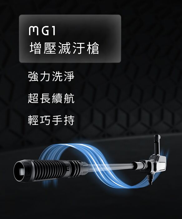 【FUTURE LAB. 未來實驗室】MG1 增壓滅汙槍