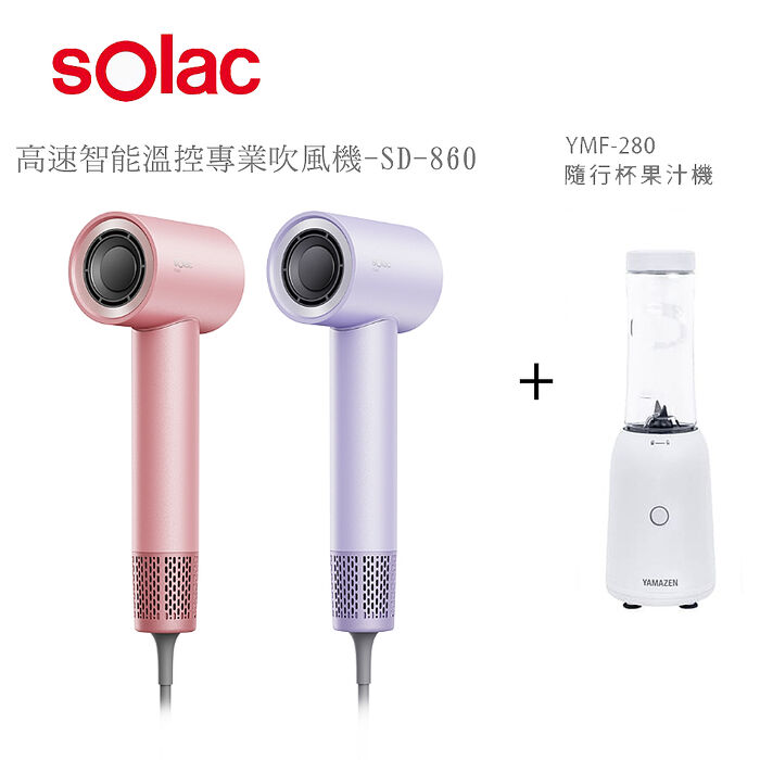 【sOlac】高速智能溫控專業吹風機(SD-860)+隨行杯果汁機(YMF-280)