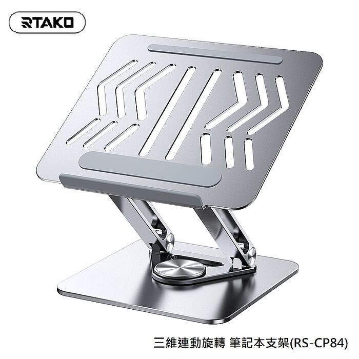 Rtako 三維連動旋轉 筆記本支架(RS-CP84)