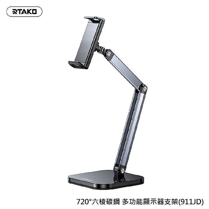 Rtako 720°六棱碳鋼 多功能顯示器支架(911JD)