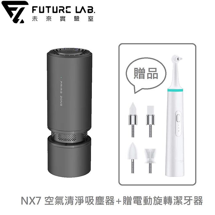 FUTURE LAB. NX7 空氣清淨吸塵器【贈電動旋轉潔牙器】