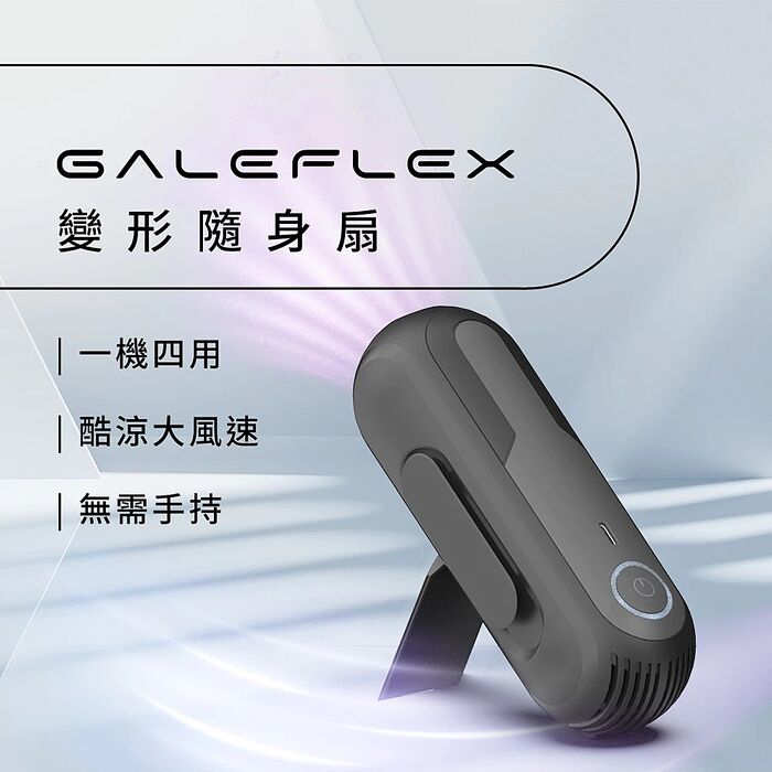 【FUTURE LAB. 未來實驗室】【PrimeZone】GaleFlex變形隨身扇