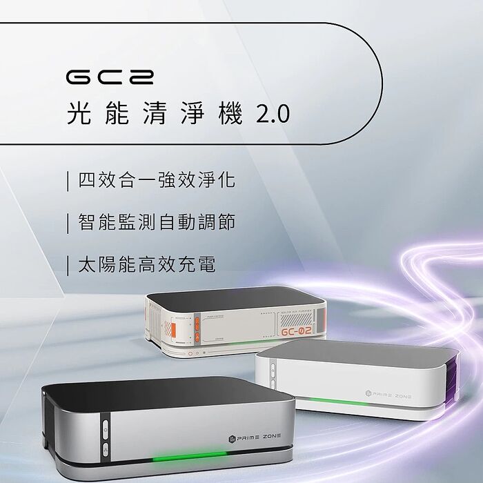 FUTURE LAB. 未來實驗室 PrimeZone GC2 光能清淨機2.0(特仕款)