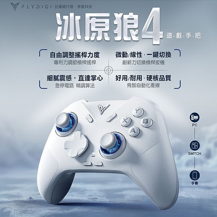 FLYDIGI 飛智 冰原狼4 遊戲手把