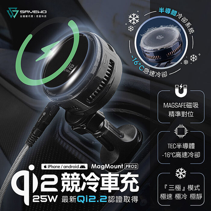 SAVEWO 救世 Qi2 25W 競冷車充