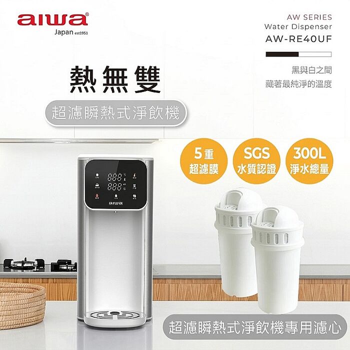 AIWA 愛華 熱無雙超濾瞬熱式淨飲機 AW-RE40UF+濾心2入組