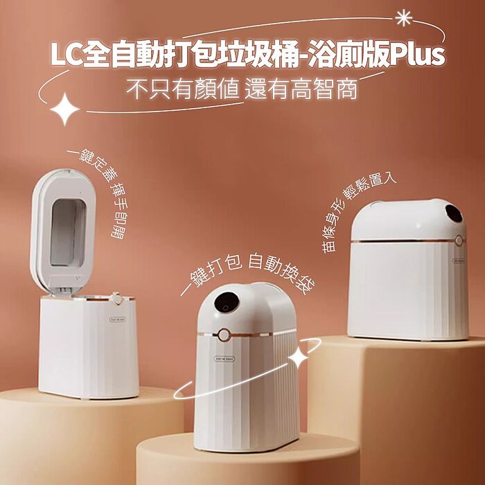 LC科技 全自動打包垃圾桶-浴廁版