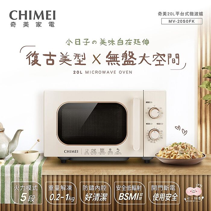 奇美CHIMEI 20L平台式微波爐 MV-20S0FK