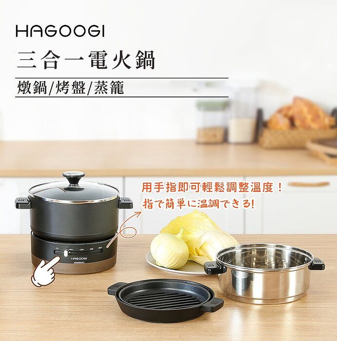 HAGOOGI 三合一電火鍋