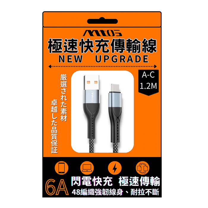 MTOS 急速快充傳輸線USB A to Type C (1.2M)