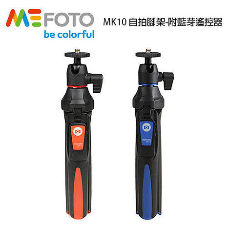 MeFOTO 美孚 MK10 自拍腳架 自拍器 適用GOPRO/手機/相機 附藍芽 遙控器 藍/紅 (公司貨) (特殺)