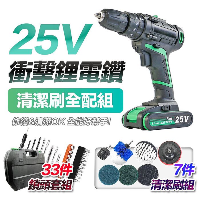 【33件工具+清潔刷組合】專業25V衝擊版電鑽超值組