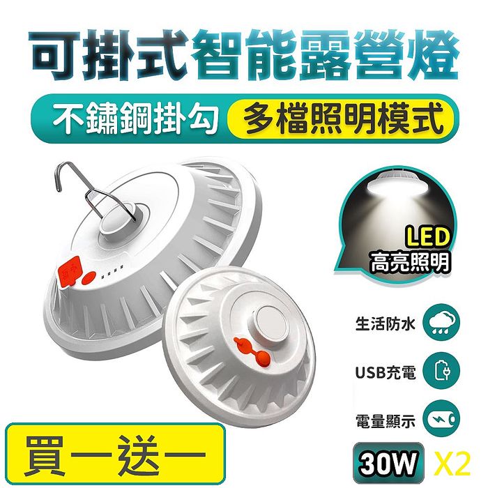 【買一送一】懸掛式智能LED露營燈/照明燈L15(USB充電式30W)(促銷)
