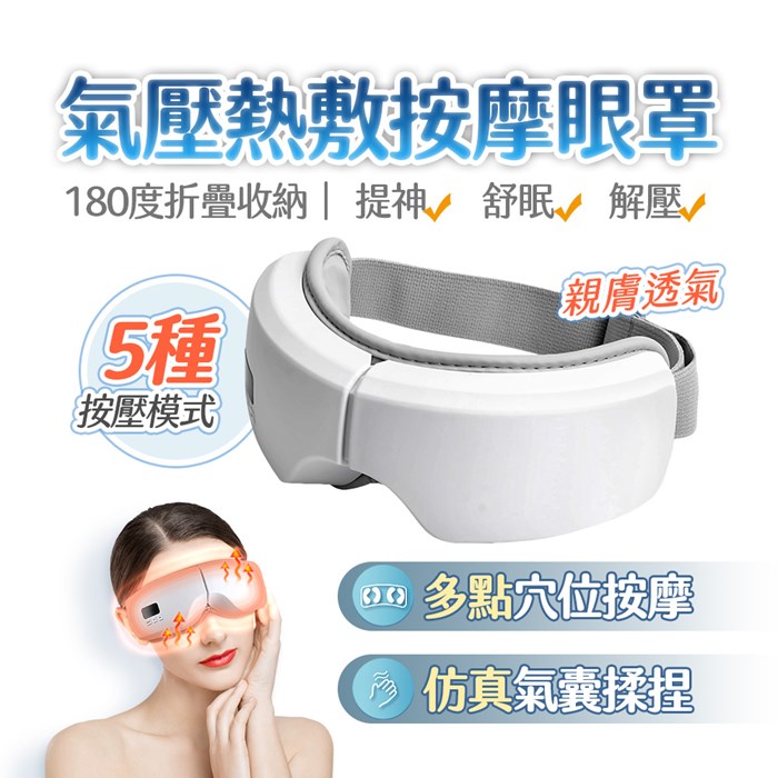 【限時下殺】u-ta智能氣壓熱敷按摩眼罩KM3(USB充電式)