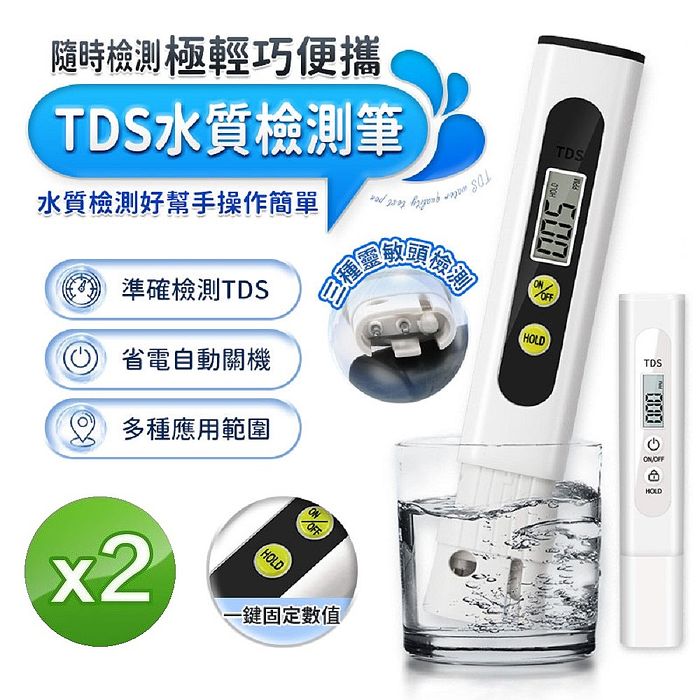 【超值2入組】極輕巧便攜TDS水質檢測筆ES6(水質檢測必備)