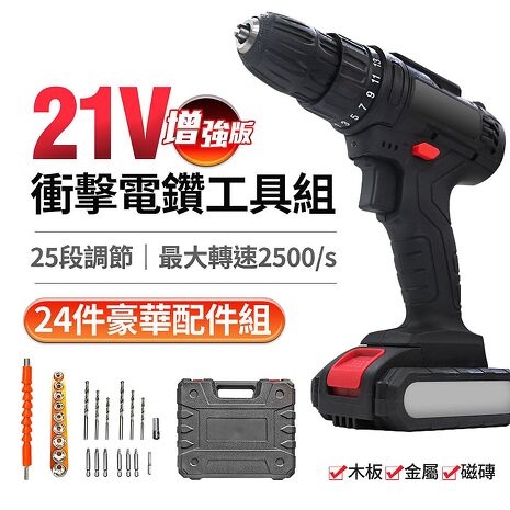 FJ專業21V增強版25段衝擊電鑽工具組(修繕必備)