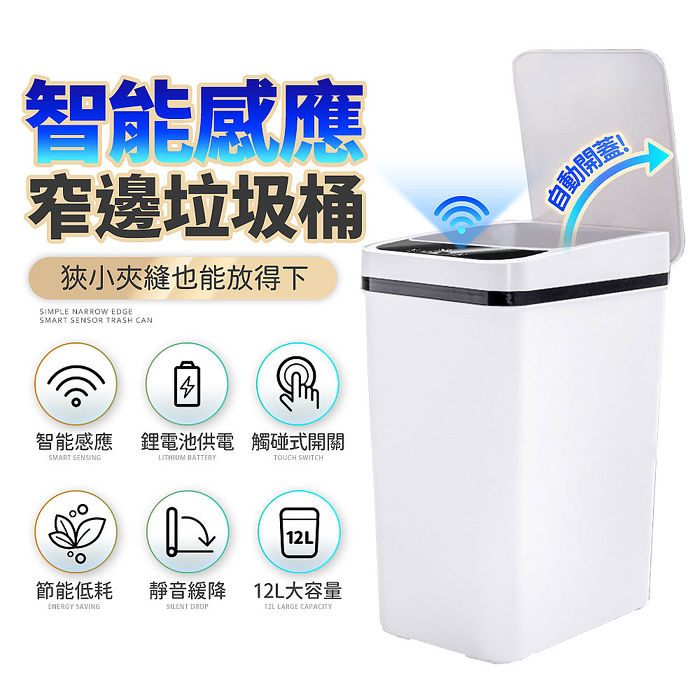 【FJ】簡約窄邊12L智能感應垃圾桶LS9(免接觸更安心)