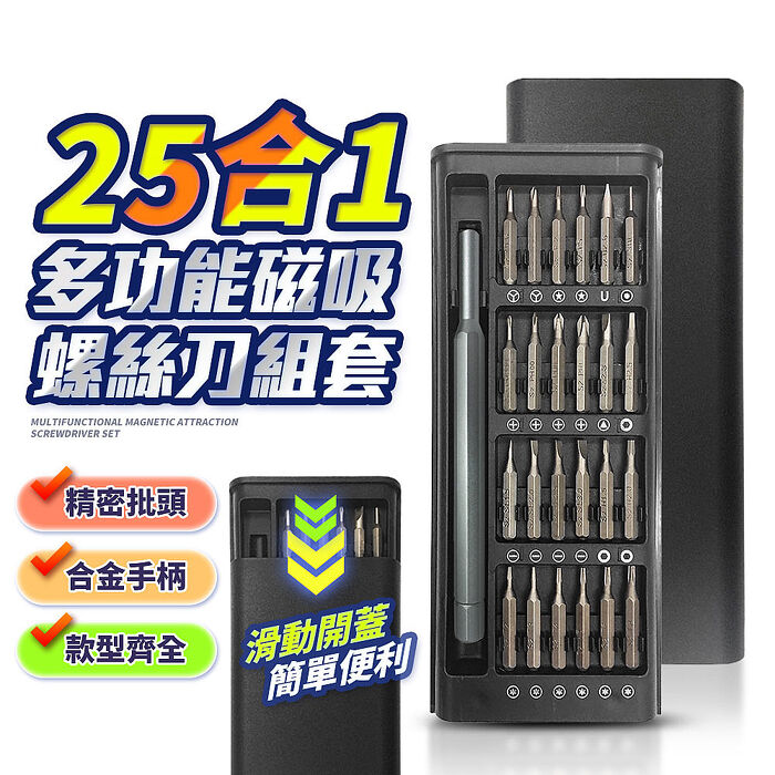 【限時優惠】FJ精密螺絲刀25合1套組CG9(手機平板拆裝必備)