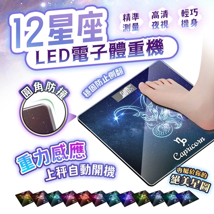 FJ 12星座LED電子體重機A5(無藍牙版本)