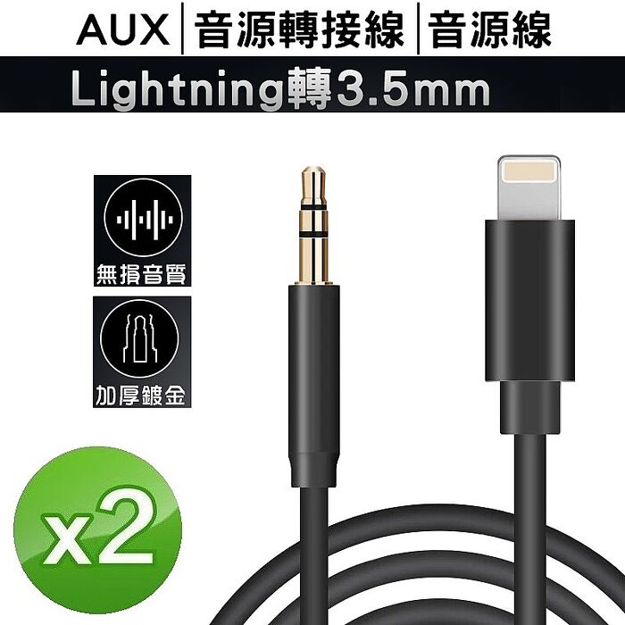 【限時優惠】(2入組)AUX音源轉接線Apple蘋果iPhone Lightning轉3.5mm音源線 音頻線 AUX線