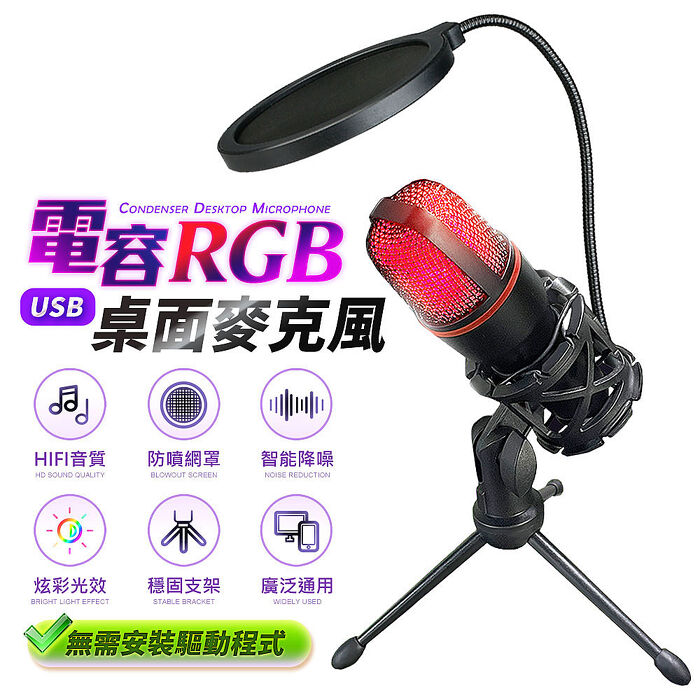 FJ炫彩RGB桌面USB電容麥克風BV3(附三腳支架)