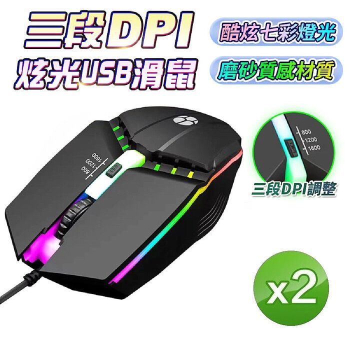 【雙12優惠】(買一送一)u-ta三段DPI調速炫光滑鼠HL1(USB有線連接)